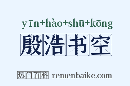 殷浩书空是什么意思的图片